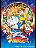 映画ドラえもん 新・のび太の宇宙開拓史 映画ドラえもん 新・のび太の宇宙開拓史