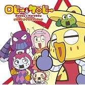 ロビーとケロビー オリジナル・サウンドトラック