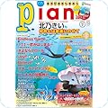 「月刊ピアノ」