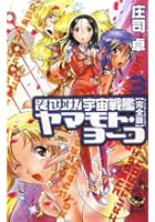 それゆけ！宇宙戦艦ヤマモト・ヨーコ 完全版 3