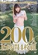 美少女AVメーカーh.m.pが誇るAV女優200人16時間4枚組 [DVD]