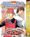 華麗なる食卓【期間限定無料】 5 (ヤングジャンプコミックスDIGITAL)