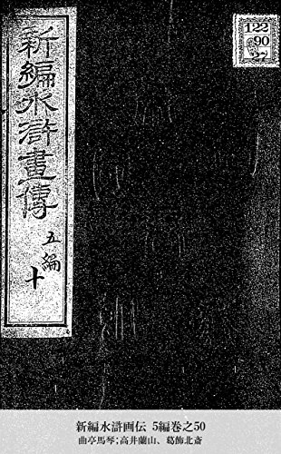 新編水滸画伝 5編巻之50 (Japanese Edition)