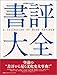 書評大全
