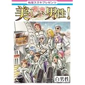 松尾スズキpresents 美しい男性【白男性】 [DVD]