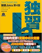 独習Java 第4版