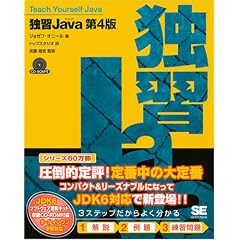 独習Java 第4版