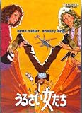 映画パンフレットレット「うるさい女たち」監督/アーサー・ヒラー　出演/ベット・ミドラー ベット・ミドラー