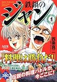 鉄鍋のジャン 1巻 (MFコミックス)