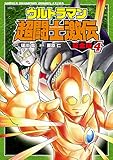 ウルトラマン超闘士激伝 完全版 4 (少年チャンピオン・コミックス エクストラ)