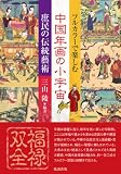 フルカラーで楽しむ 中国年画の小宇宙-庶民の伝統藝術-