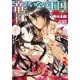 竜のいない王国<br>麻木 未穂著 <br>プランタン出版<br>580円<br>ISBN:9784829665497