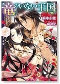 竜のいない王国 (ティアラ文庫)