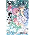 桜姫華伝 ７<br>種村 有菜 <br>集英社<br>420円<br>ISBN:9784088670898