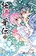 桜姫華伝 7 (りぼんマスコットコミックス)