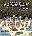 サカサかぞくの だんながなんだ (ほるぷ創作絵本)でAmazonアフィリエイトツール
