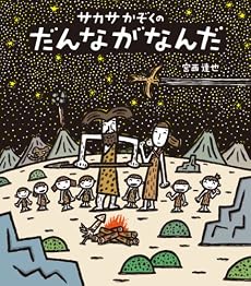 サカサかぞくの だんながなんだ (ほるぷ創作絵本)
