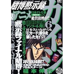 賭博黙示録カイジ 6 逆襲奴隷編 アンコール刊行(6)(プラチナコミックス)