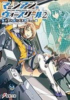 マーシアン・ウォースクール 2