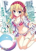 叛逆のドレッドノート 2