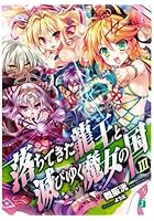 落ちてきた龍王（ナーガ）と滅びゆく魔女の国 3