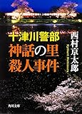 書評 十津川警部 神話の里殺人事件 by ホメロス