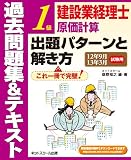 建設業経理士 1級原価計算 出題パターンと解き方 過去問題集&テキスト 12年9月・13年3月試験用