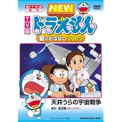 TV版 NEW ドラえもん 夏のおはなし 2005