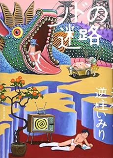 amazon: 逆柱いみり - ノドの迷路