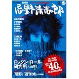 文藝別冊 忌野清志郎 デビュー40周年記念号