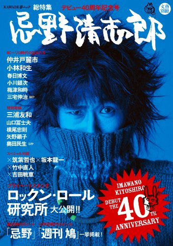 文藝別冊　忌野清志郎　デビュー40周年記念号の表紙画像