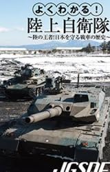よくわかる!陸上自衛隊