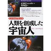 ネフィリムとアヌンナキ―人類(ホモ・サピエンス)を創成した宇宙人 (超知ライブラリー)