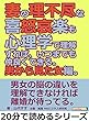妻の理不尽な喜怒哀楽も心理学で理解すれば、いつまでも仲良くできる。男から見た女編。20分で読めるシリーズ