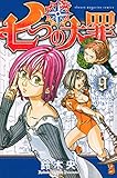 七つの大罪(9) (少年マガジンコミックス)