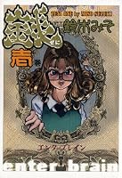 銭 壱巻: 1 (ビームコミックス)