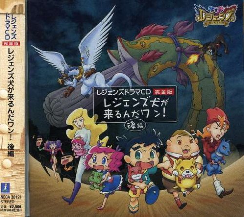 レジェンズ 甦る竜王伝説~特別編~ドラマCD完全版~レジエンズ犬が来るんだワン 後編