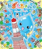 しずくちゃん〈11〉わいわい 東京めぐり