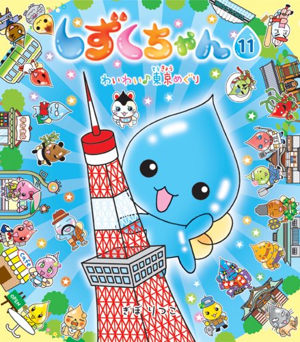 Cover image : しずくちゃん〈11〉わいわい 東京めぐり