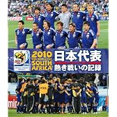 2010 FIFA ワールドカップ 南アフリカ オフィシャルBlu-ray 日本代表 熱き戦いの記録