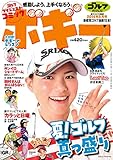 ゴルフダイジェストコミック ボギー 2014年8月号 [雑誌]