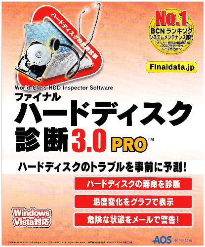 ハードディスク診断3.0 PRO