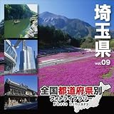 全国都道府県別フォトライブラリー Vol.09 埼玉県