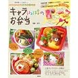 ｋａｅｒｅｎｍａｍａの簡単かわいい！キャラいっぱいのお弁当<br>宝島社<br>900円<br>ISBN:9784796681223