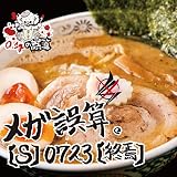 『メガ誤算。』【S】0723【終焉】