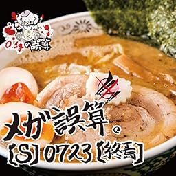 『メガ誤算。』【S】0723【終焉】