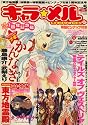 キャラ ★ メル 2008年 08月号 [雑誌]