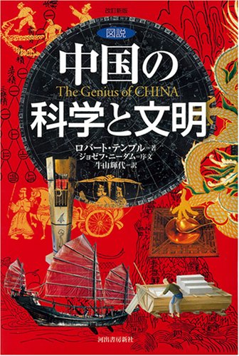 図説 中国の科学と文明