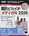 翻訳ピカイチメディカル 2010【アトムス版】 for Windows(5分野専門語辞書+医学用語変換辞書)