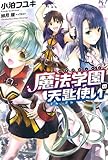 魔法学園(マギスシューレ)の天匙使い (このライトノベルがすごい! 文庫)